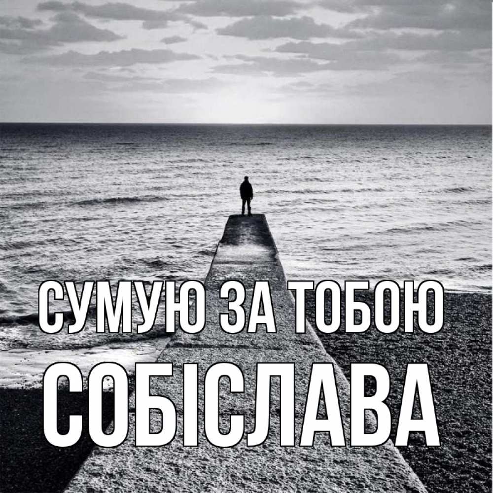 Открытка на каждый день з підписом, Собіслава Сумую за тобою скучашки Прикольна листівка з побажанням онлайн скачати безкоштовно 