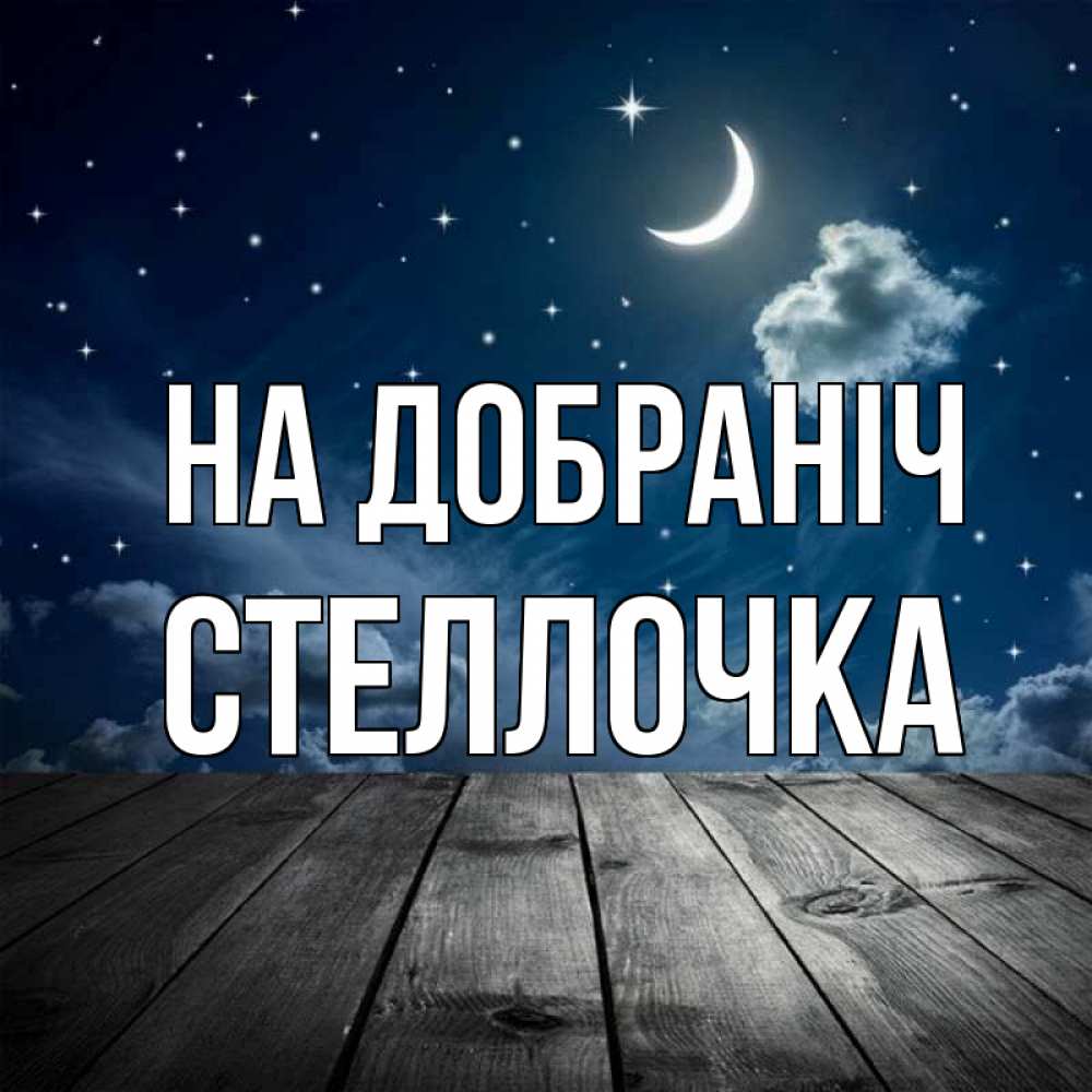 Открытка на каждый день з підписом, Стеллочка На добраніч месяц и звезда Прикольна листівка з побажанням онлайн скачати безкоштовно 