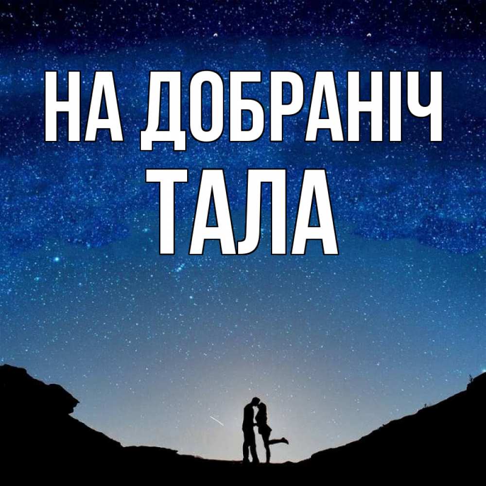 Открытка на каждый день з підписом, Тала На добраніч звездное небо и люди Прикольна листівка з побажанням онлайн скачати безкоштовно 