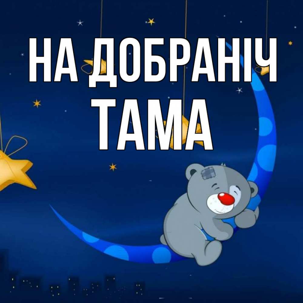 Открытка на каждый день з підписом, Тама На добраніч над городом Прикольна листівка з побажанням онлайн скачати безкоштовно 