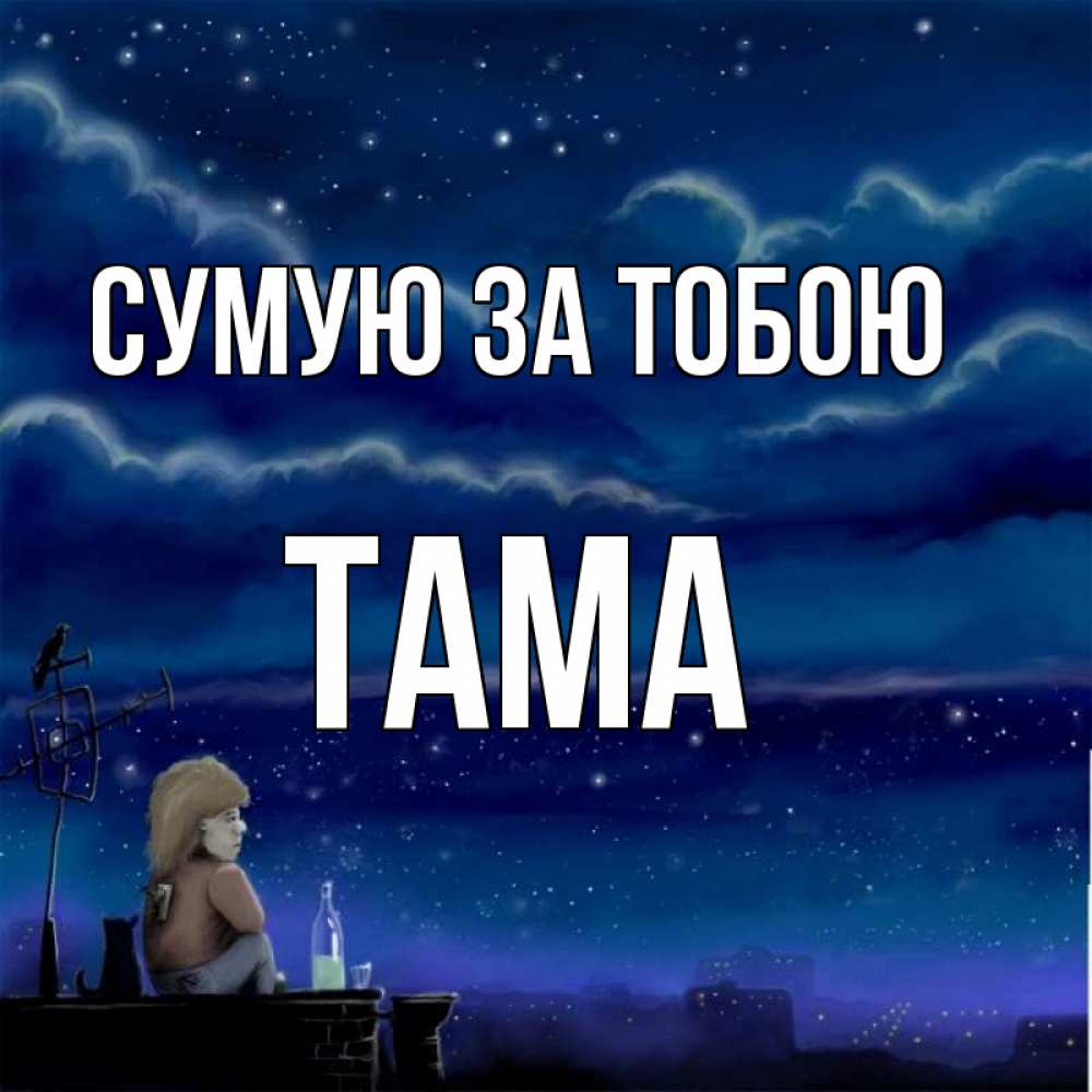 Открытка на каждый день з підписом, Тама Сумую за тобою на крыше 1 Прикольна листівка з побажанням онлайн скачати безкоштовно 