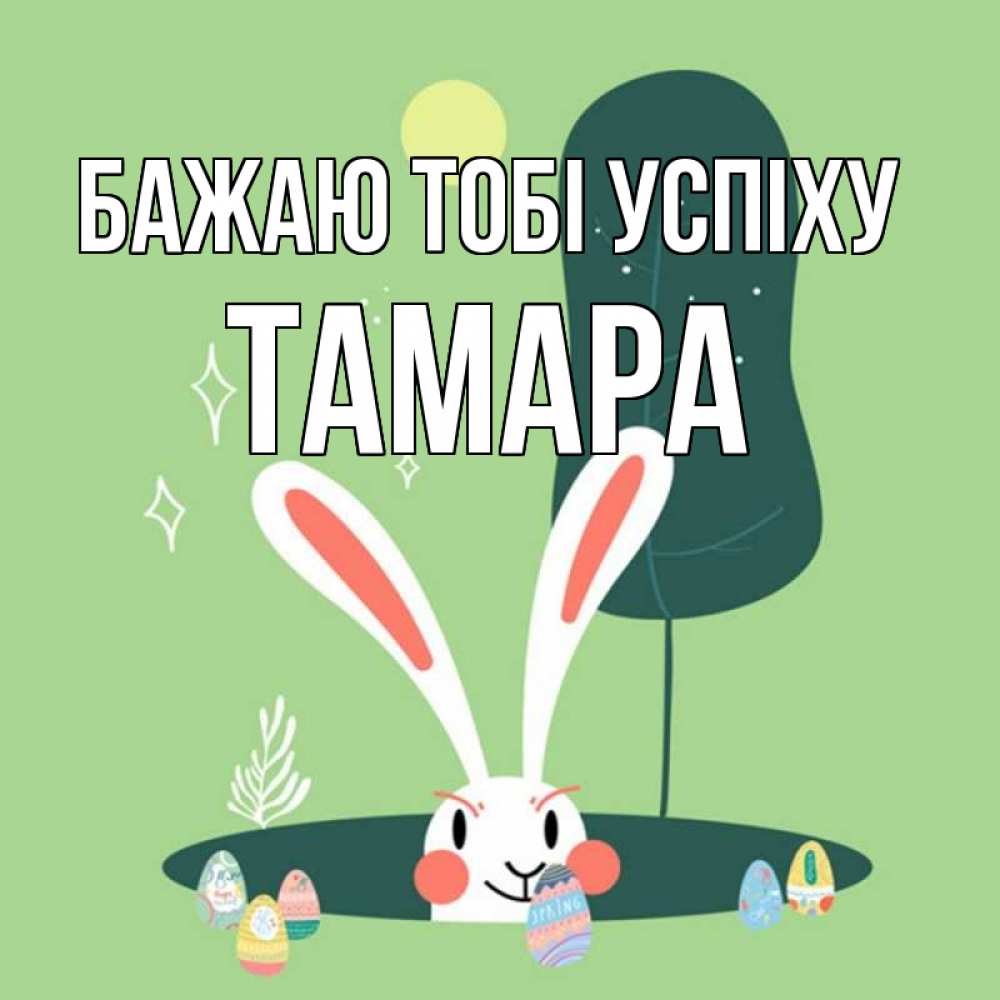 Открытка на каждый день з підписом, Тамара Бажаю тобі успіху заяц Прикольна листівка з побажанням онлайн скачати безкоштовно 