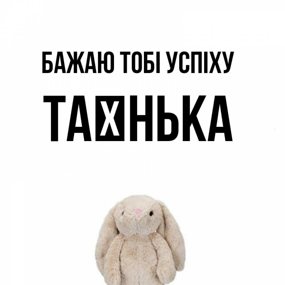 Открытка на каждый день з підписом, Таєнька Бажаю тобі успіху сайт создаватель открыток Прикольна листівка з побажанням онлайн скачати безкоштовно 
