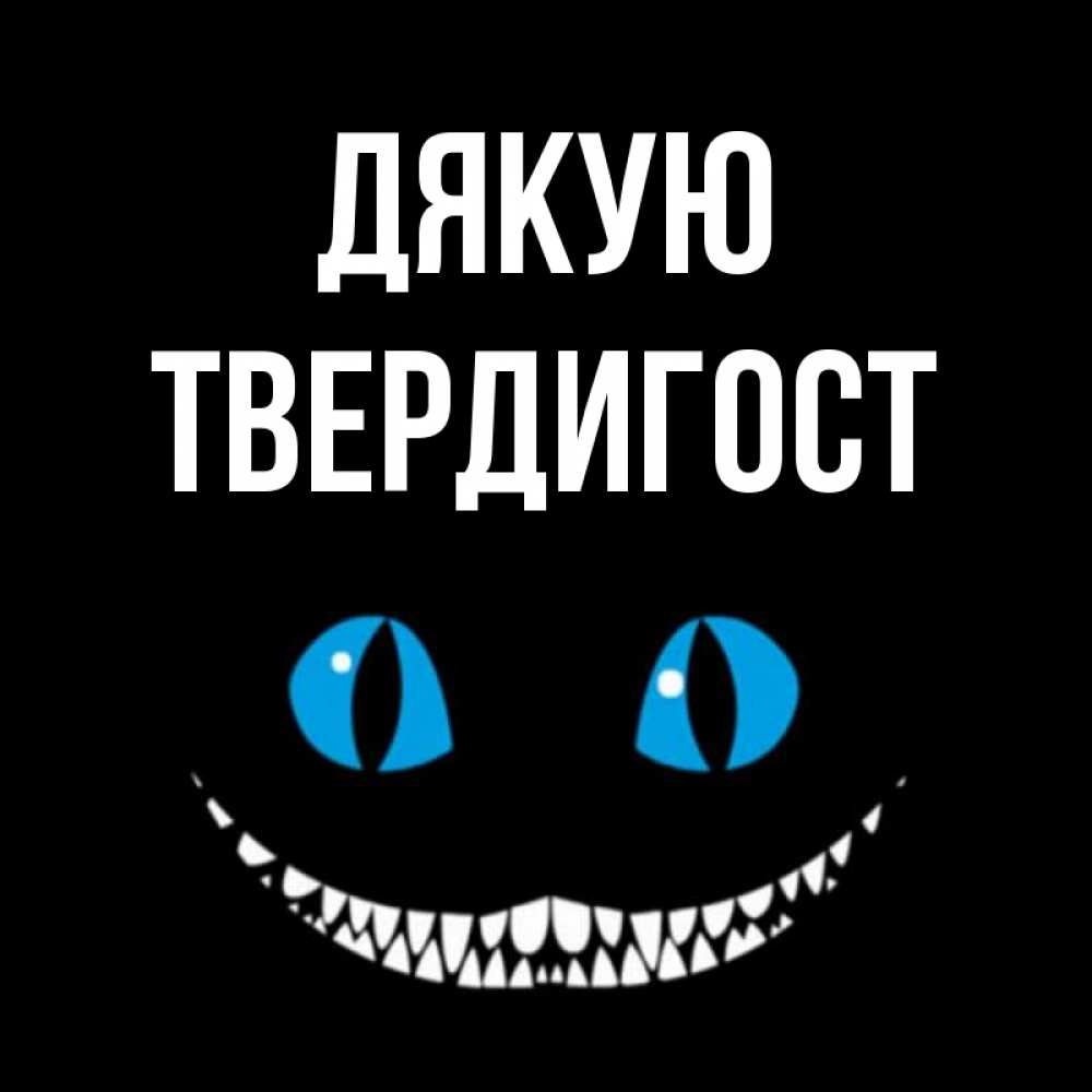Открытка на каждый день з підписом, Твердигост Дякую благодарю от чеширика Прикольна листівка з побажанням онлайн скачати безкоштовно 