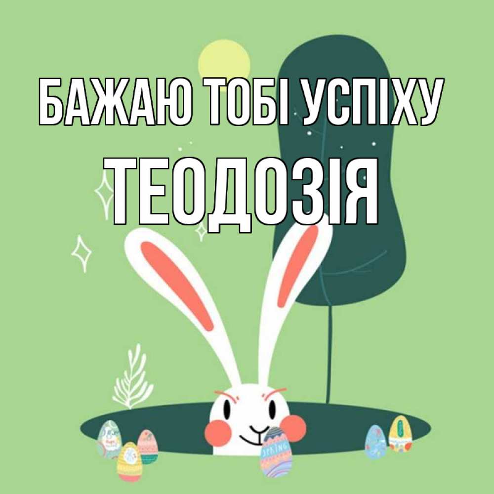 Открытка на каждый день з підписом, Теодозія Бажаю тобі успіху заяц Прикольна листівка з побажанням онлайн скачати безкоштовно 