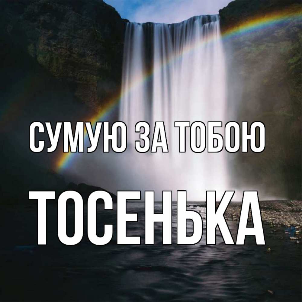 Открытка на каждый день з підписом, Тосенька Сумую за тобою иди скорее ко мне Прикольна листівка з побажанням онлайн скачати безкоштовно 
