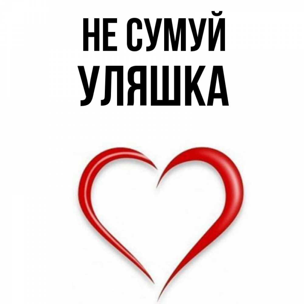 Открытка на каждый день з підписом, Уляшка Не сумуй для любимой Прикольна листівка з побажанням онлайн скачати безкоштовно 