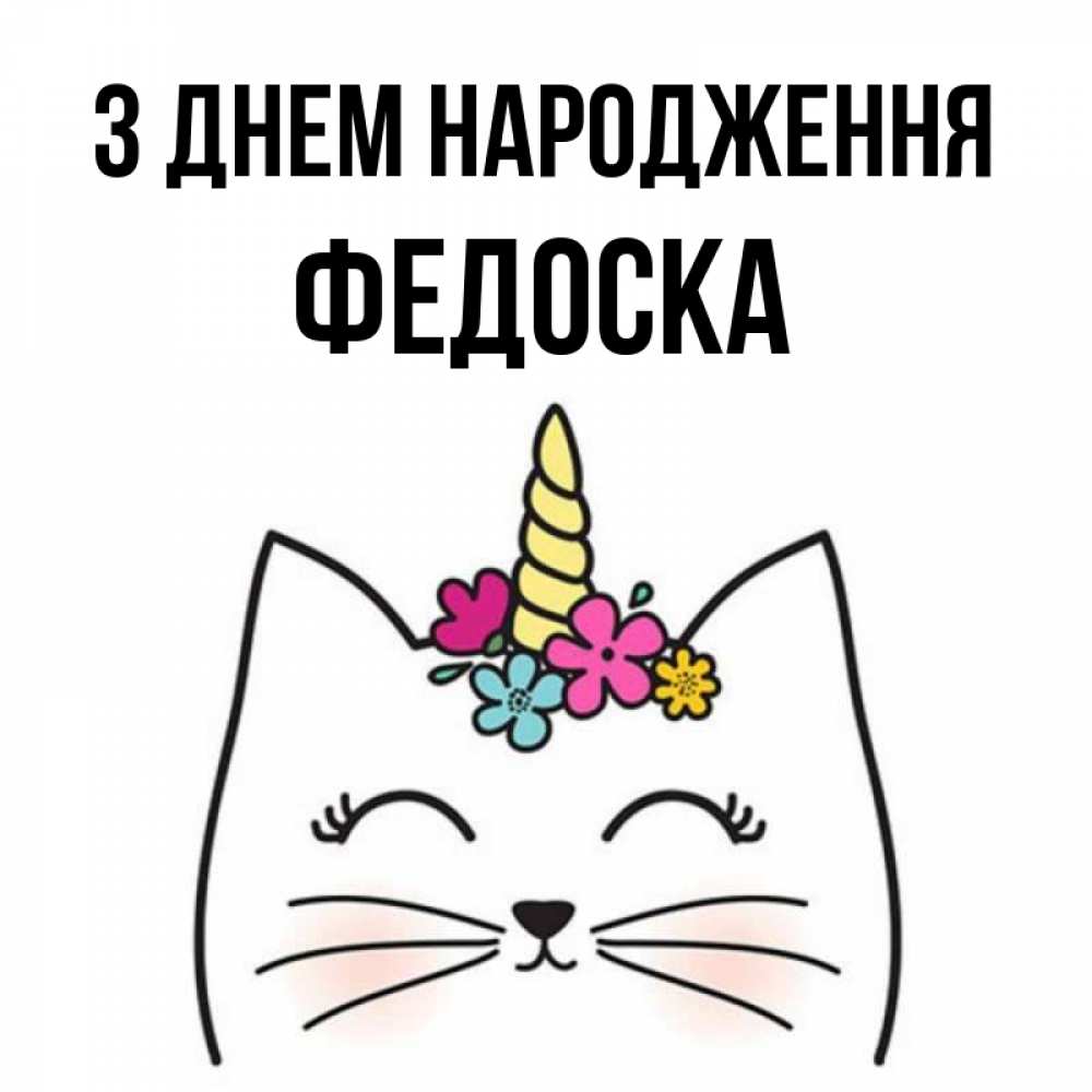 Открытка на каждый день з підписом, Федоска З Днем народження милый кот с одним рожком Прикольна листівка з побажанням онлайн скачати безкоштовно 