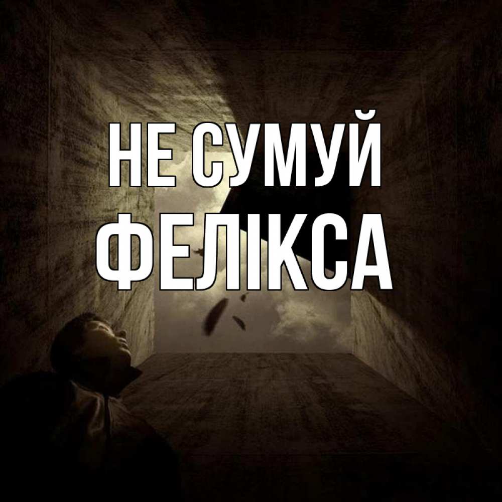Открытка на каждый день з підписом, Фелікса Не сумуй жуть Прикольна листівка з побажанням онлайн скачати безкоштовно 