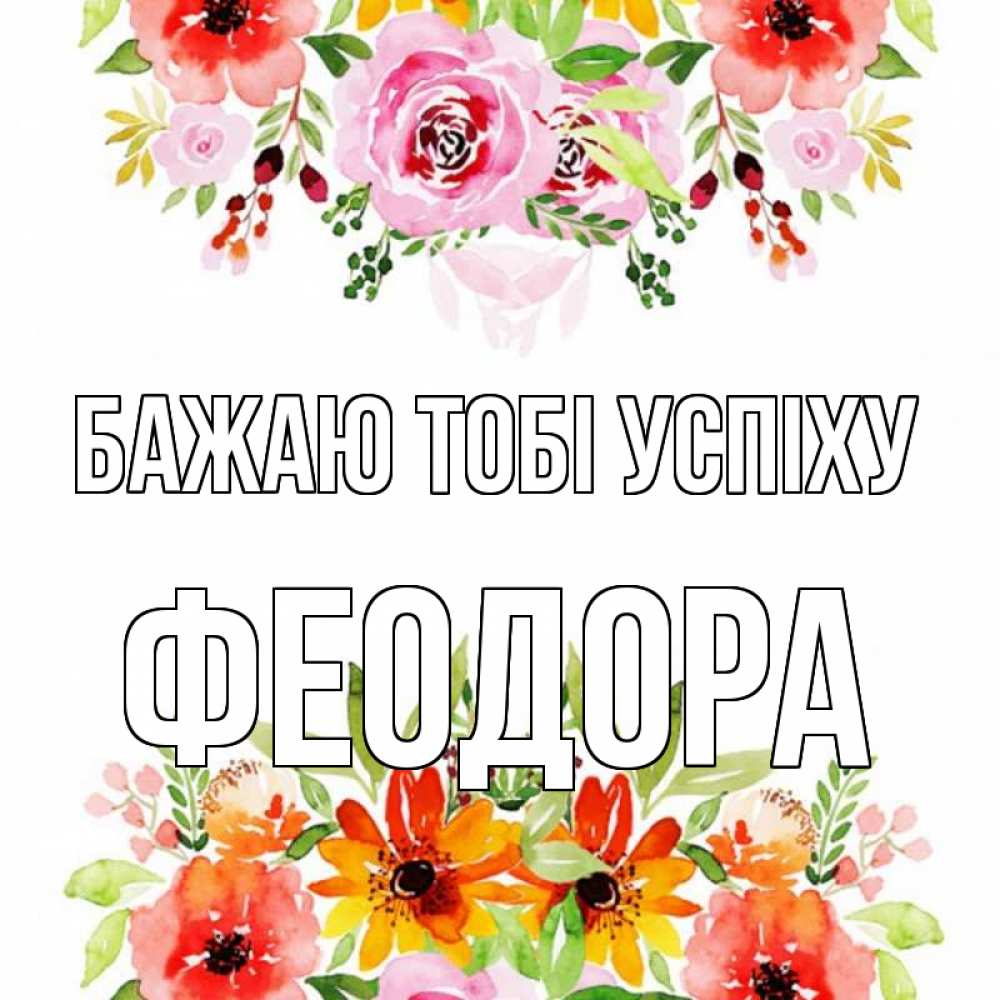 Открытка на каждый день з підписом, Феодора Бажаю тобі успіху открытка с цветами акварелью Прикольна листівка з побажанням онлайн скачати безкоштовно 