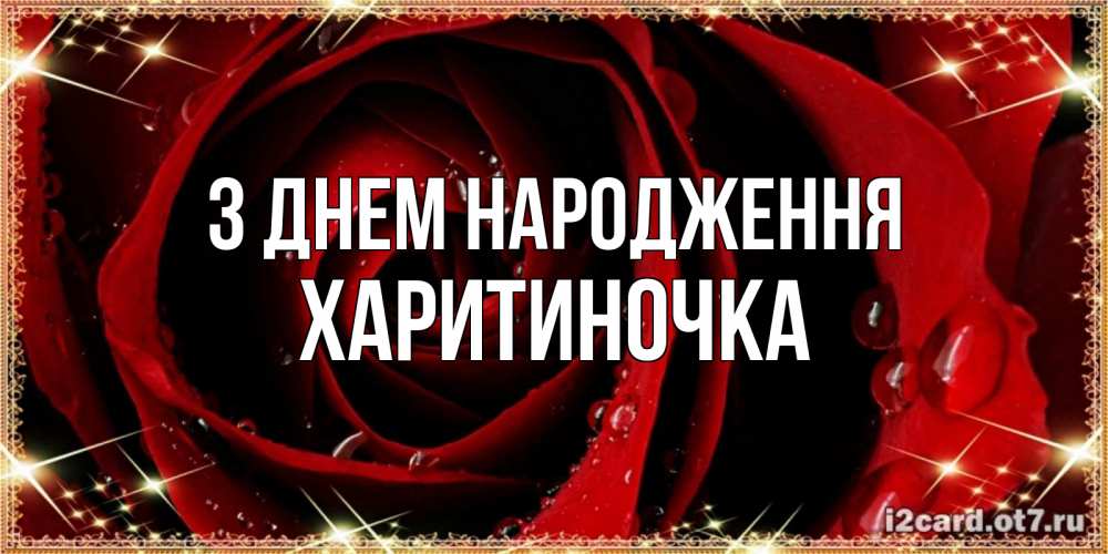 Открытка на каждый день з підписом, Харитиночка З Днем народження цветок в росе на день рождения Прикольна листівка з побажанням онлайн скачати безкоштовно 