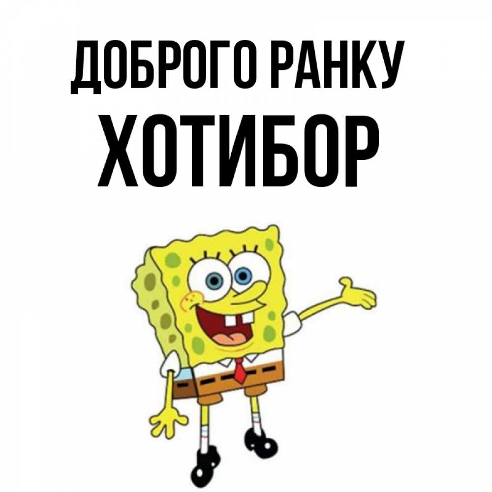 Открытка на каждый день з підписом, Хотибор Доброго ранку губка боб улыбается Прикольна листівка з побажанням онлайн скачати безкоштовно 