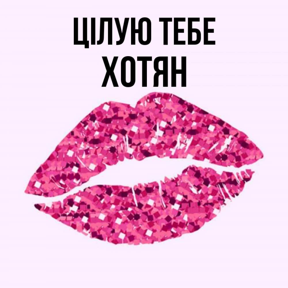 Открытка на каждый день з підписом, Хотян Цілую тебе открытка с женскими губами и поцелуем для парня Прикольна листівка з побажанням онлайн скачати безкоштовно 