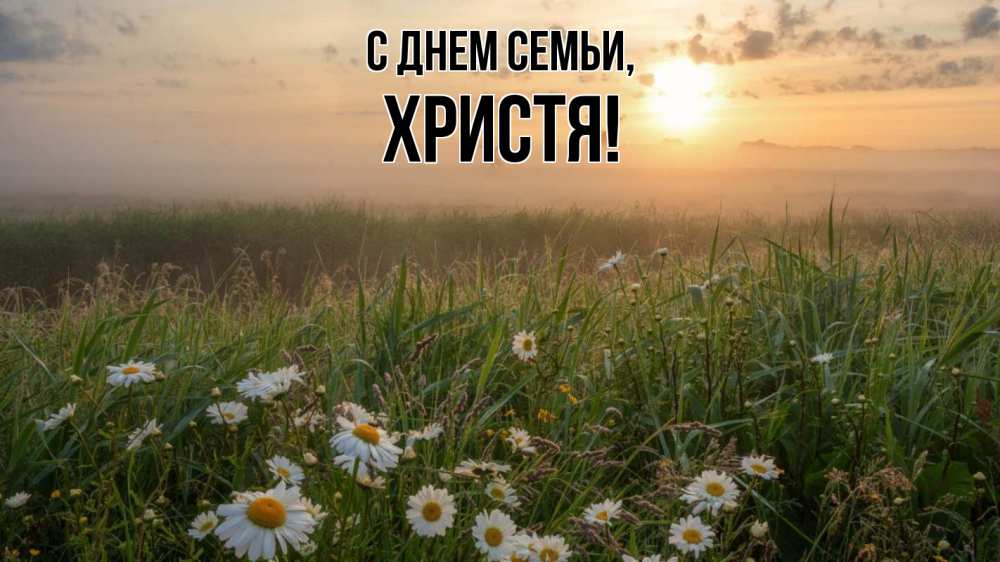 Открытка на каждый день з підписом, Христя С днем семьи с днем семьи Прикольна листівка з побажанням онлайн скачати безкоштовно 