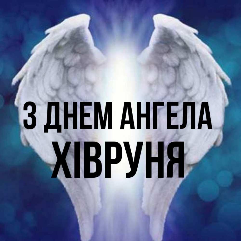 Открытка на каждый день з підписом, Хівруня З Днем ангела синий фон и крылышки Прикольна листівка з побажанням онлайн скачати безкоштовно 