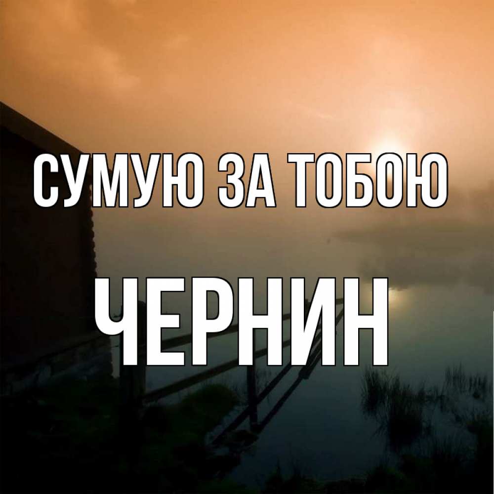 Открытка на каждый день з підписом, Чернин Сумую за тобою приходи ко мне на чай Прикольна листівка з побажанням онлайн скачати безкоштовно 