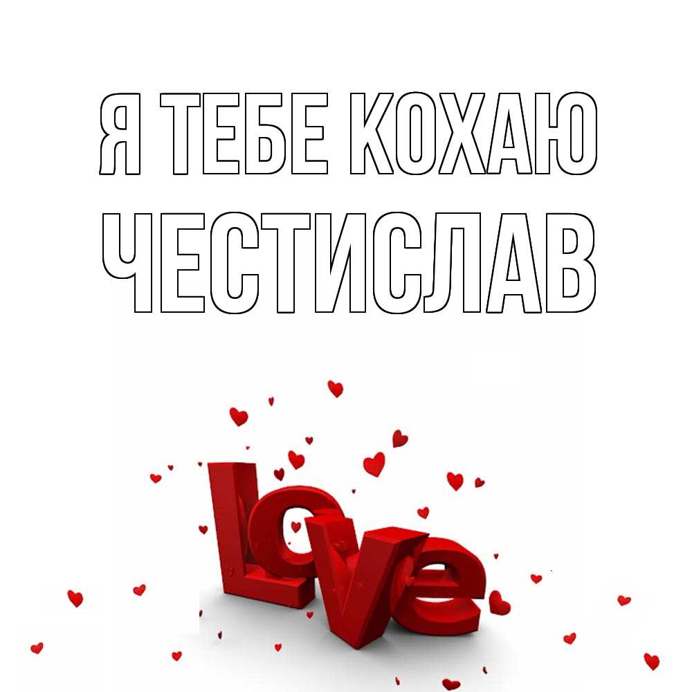 Открытка на каждый день з підписом, Честислав Я тебе кохаю love Прикольна листівка з побажанням онлайн скачати безкоштовно 