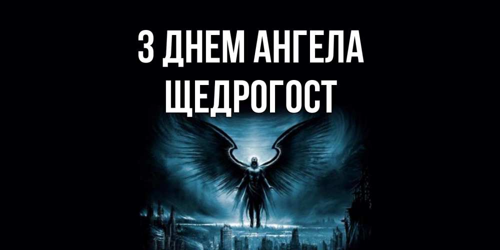 Открытка на каждый день з підписом, Щедрогост З Днем ангела ангел, день ангела Прикольна листівка з побажанням онлайн скачати безкоштовно 