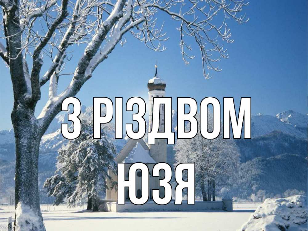 Открытка на каждый день з підписом, Юзя З Різдвом зима, храм, костел Прикольна листівка з побажанням онлайн скачати безкоштовно 