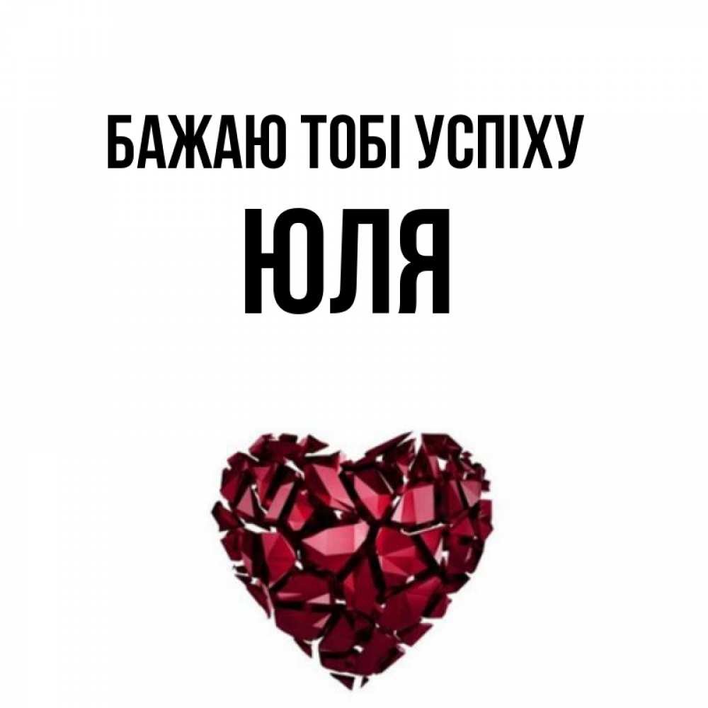 Открытка на каждый день з підписом, Юля Бажаю тобі успіху бордовое из кристаллов  1 Прикольна листівка з побажанням онлайн скачати безкоштовно 