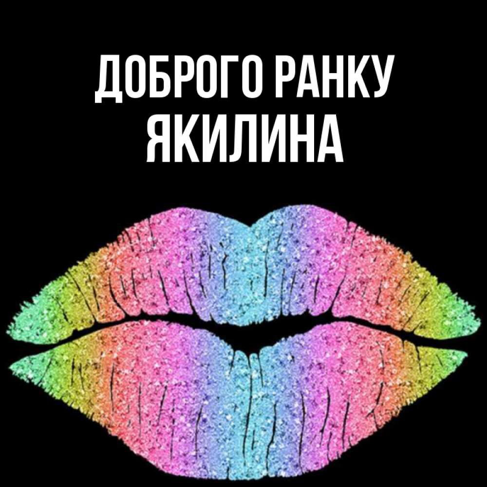 Открытка на каждый день з підписом, Якилина Доброго ранку радужные губы Прикольна листівка з побажанням онлайн скачати безкоштовно 