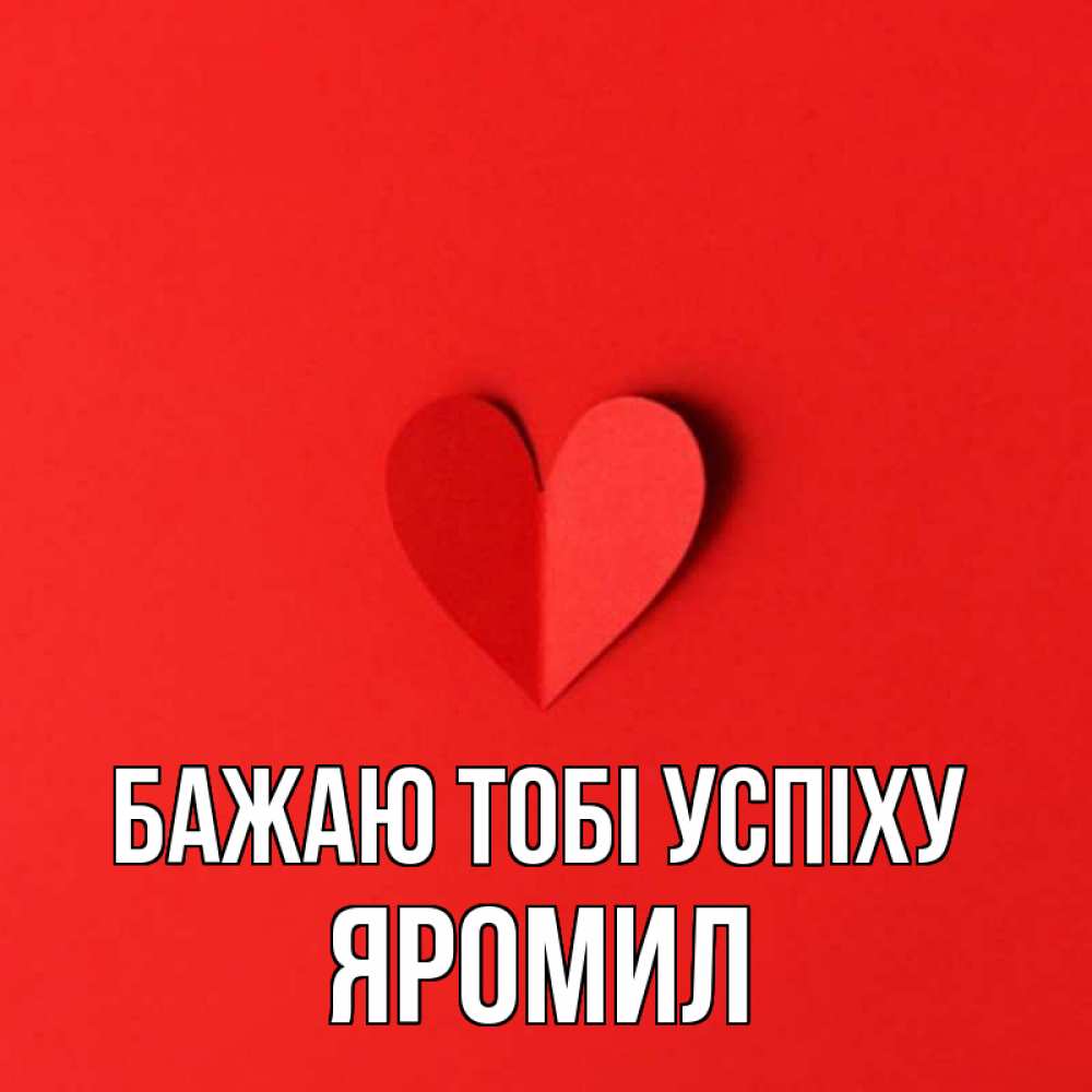 Открытка на каждый день з підписом, Яромил Бажаю тобі успіху пусть повезет для любимых 1 Прикольна листівка з побажанням онлайн скачати безкоштовно 