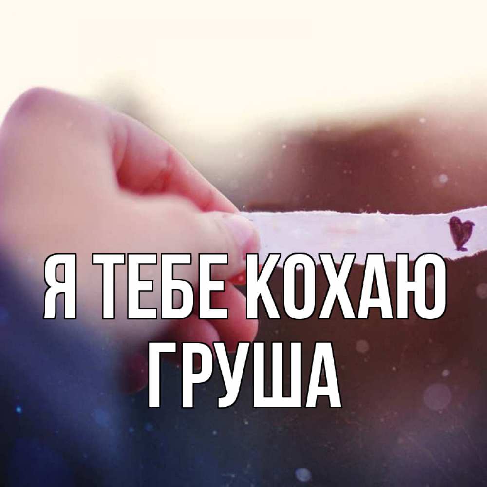 Открытка на каждый день з підписом, Груша Я тебе кохаю для тебя Прикольна листівка з побажанням онлайн скачати безкоштовно 