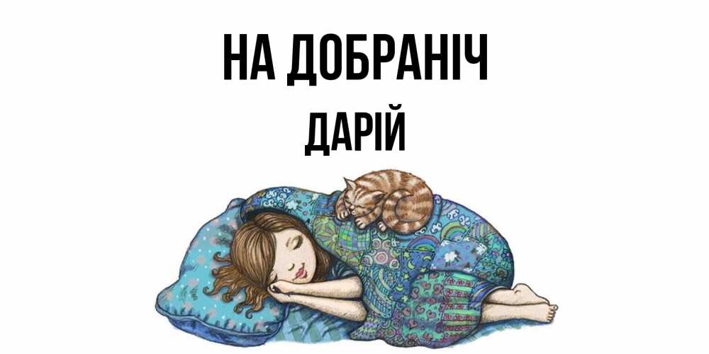 Открытка на каждый день з підписом, Дарій На добраніч пожелания сладких снов для подруги Прикольна листівка з побажанням онлайн скачати безкоштовно 