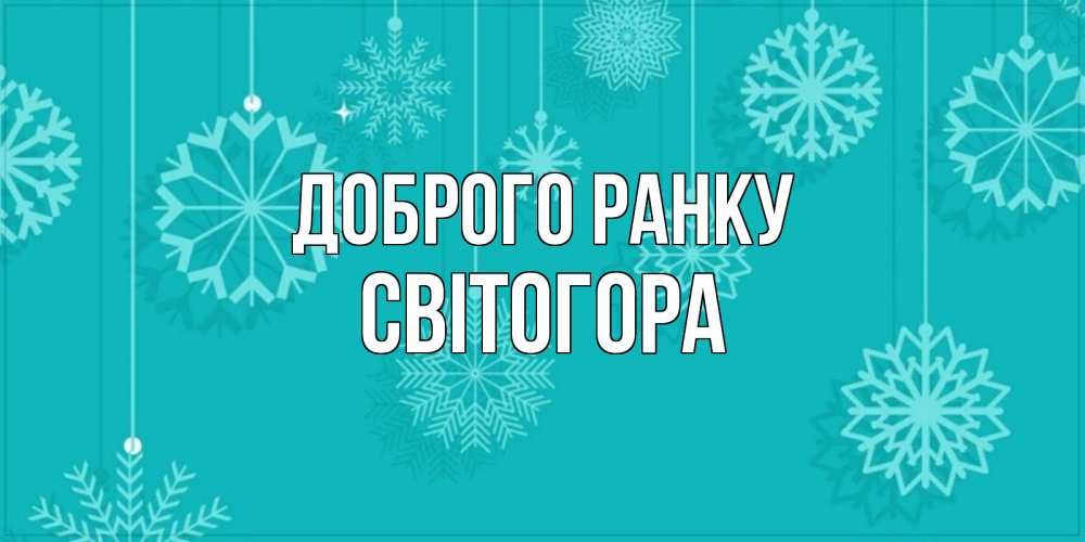 Открытка на каждый день з підписом, Світогора Доброго ранку открытка со снежинками Прикольна листівка з побажанням онлайн скачати безкоштовно 