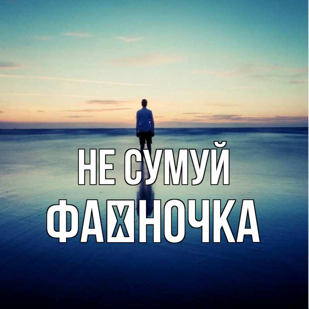 Открытка на каждый день з підписом, Фаїночка Не сумуй небо и гладь льда Прикольна листівка з побажанням онлайн скачати безкоштовно 