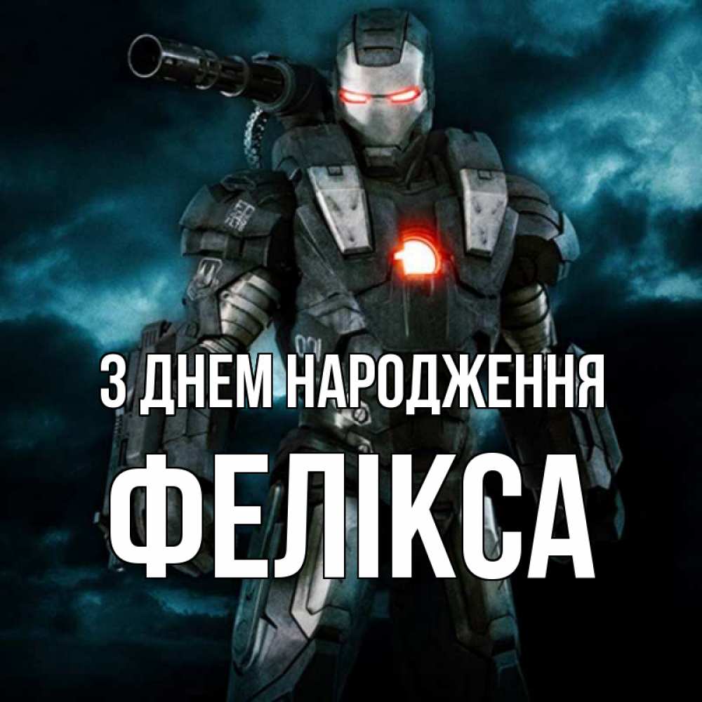 Открытка на каждый день з підписом, Фелікса З Днем народження марвел супергерой в новом костюме Прикольна листівка з побажанням онлайн скачати безкоштовно 
