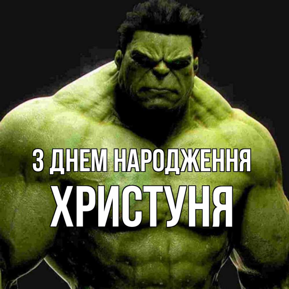 Открытка на каждый день з підписом, Христуня З Днем народження зеленый супергерой марвел Прикольна листівка з побажанням онлайн скачати безкоштовно 