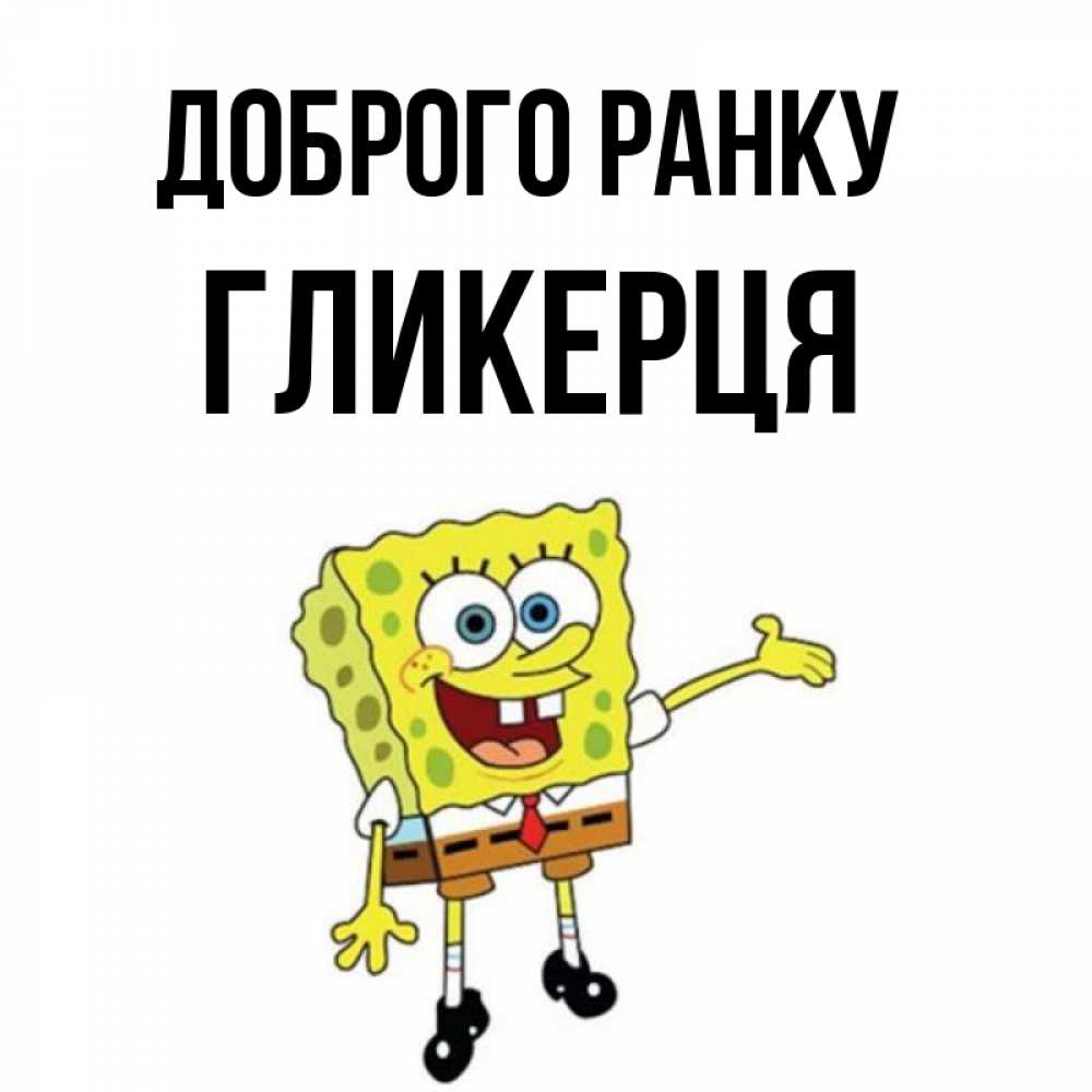 Открытка на каждый день з підписом, Гликерця Доброго ранку губка боб улыбается Прикольна листівка з побажанням онлайн скачати безкоштовно 