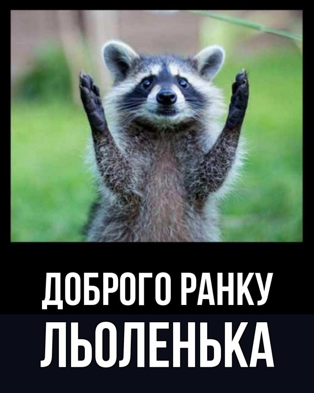 Открытка на каждый день з підписом, Льоленька Доброго ранку хорошее настроение утречком Прикольна листівка з побажанням онлайн скачати безкоштовно 