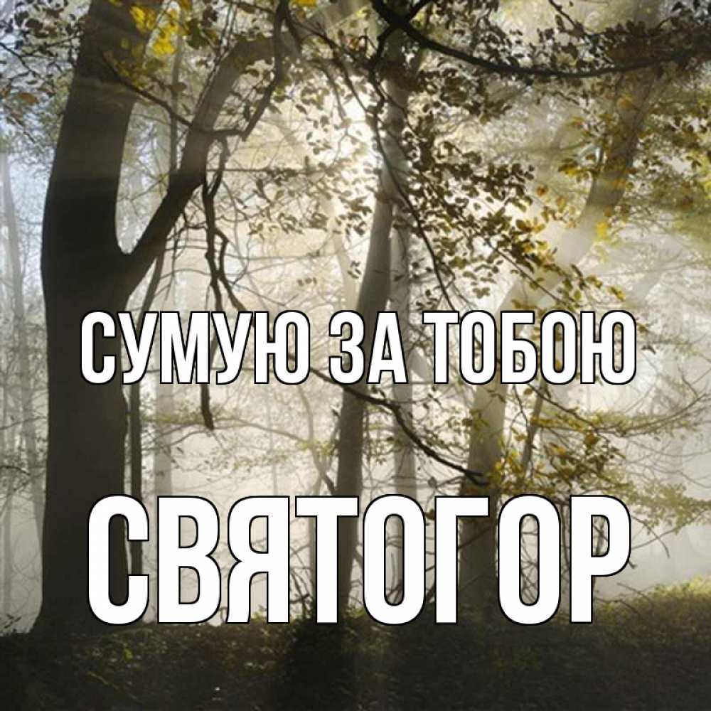 Открытка на каждый день з підписом, Святогор Сумую за тобою грустно Прикольна листівка з побажанням онлайн скачати безкоштовно 