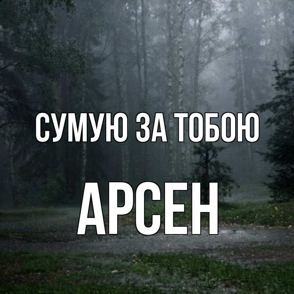 Открытка на каждый день з підписом, Арсен Сумую за тобою одна и плохо мне Прикольна листівка з побажанням онлайн скачати безкоштовно 