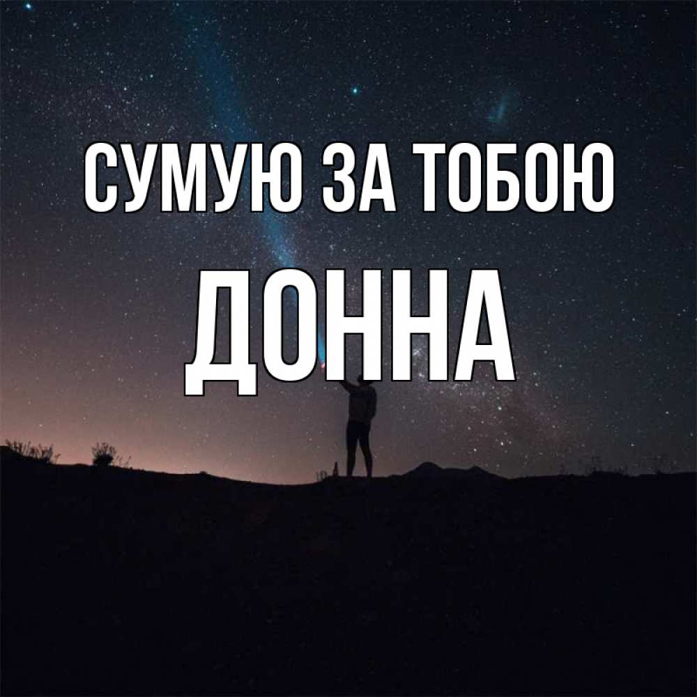 Открытка на каждый день з підписом, Донна Сумую за тобою звезды и луч света Прикольна листівка з побажанням онлайн скачати безкоштовно 