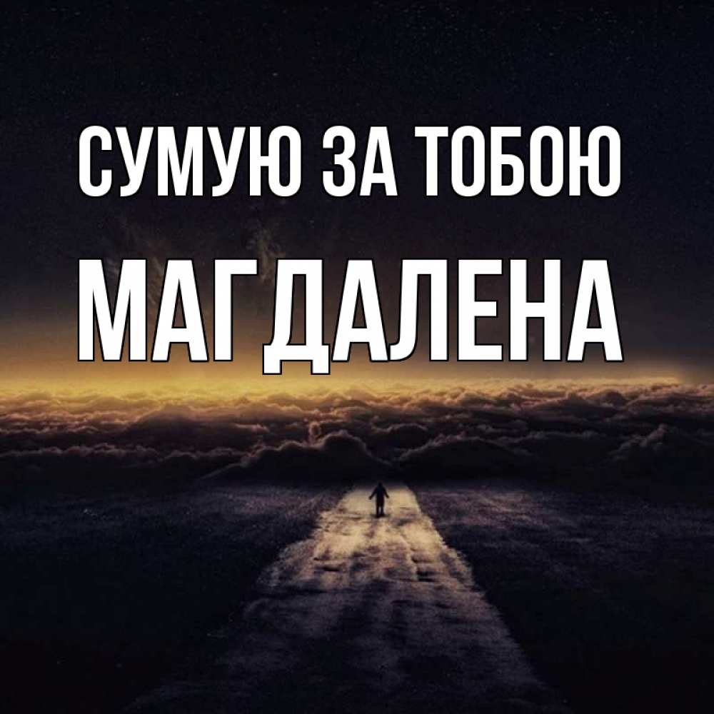Открытка на каждый день з підписом, Магдалена Сумую за тобою идем Прикольна листівка з побажанням онлайн скачати безкоштовно 