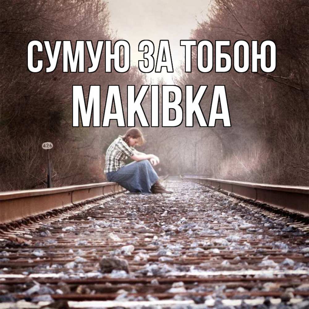 Открытка на каждый день з підписом, Маківка Сумую за тобою скучаю Прикольна листівка з побажанням онлайн скачати безкоштовно 