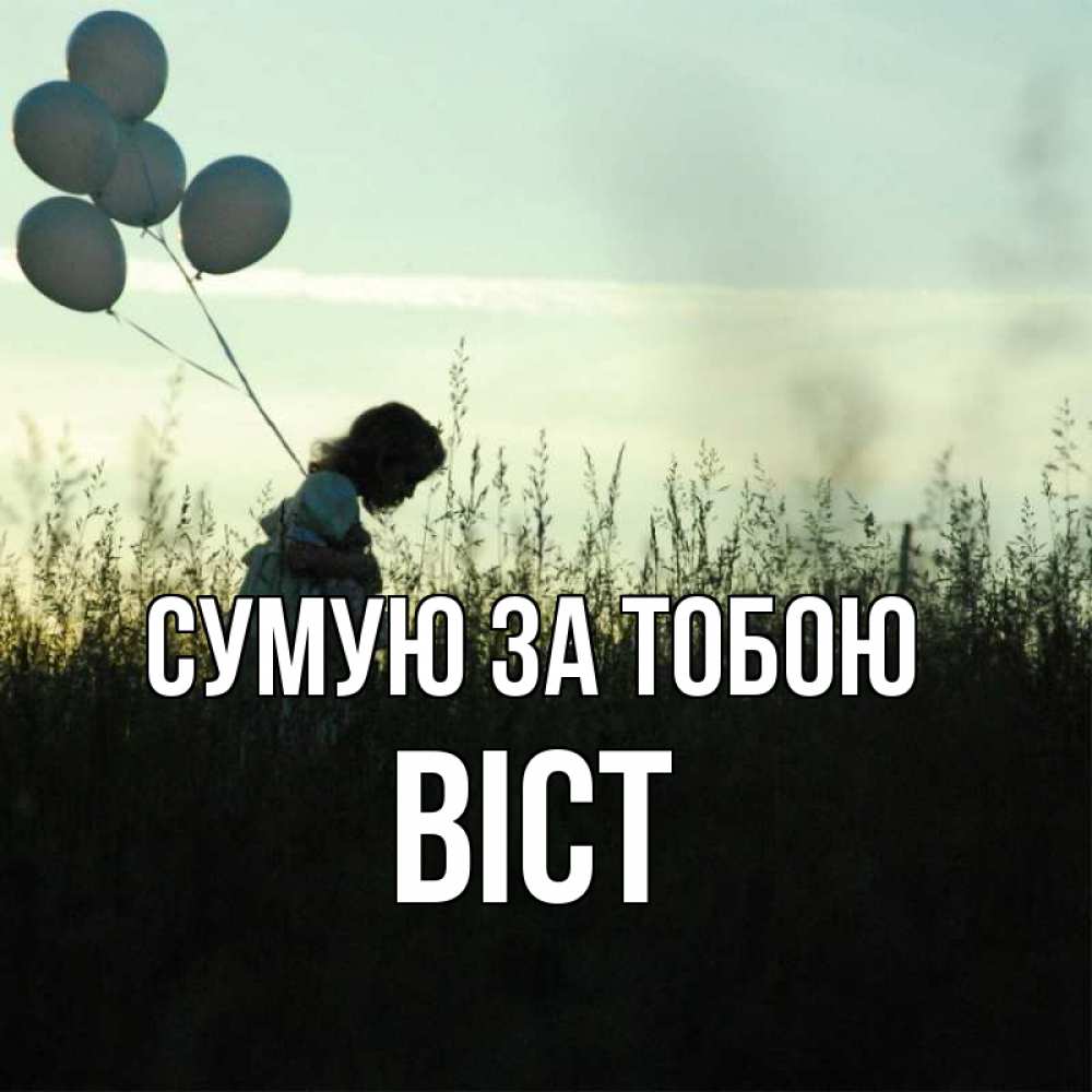 Открытка на каждый день з підписом, Віст Сумую за тобою приходи ко мне и давай дружить Прикольна листівка з побажанням онлайн скачати безкоштовно 
