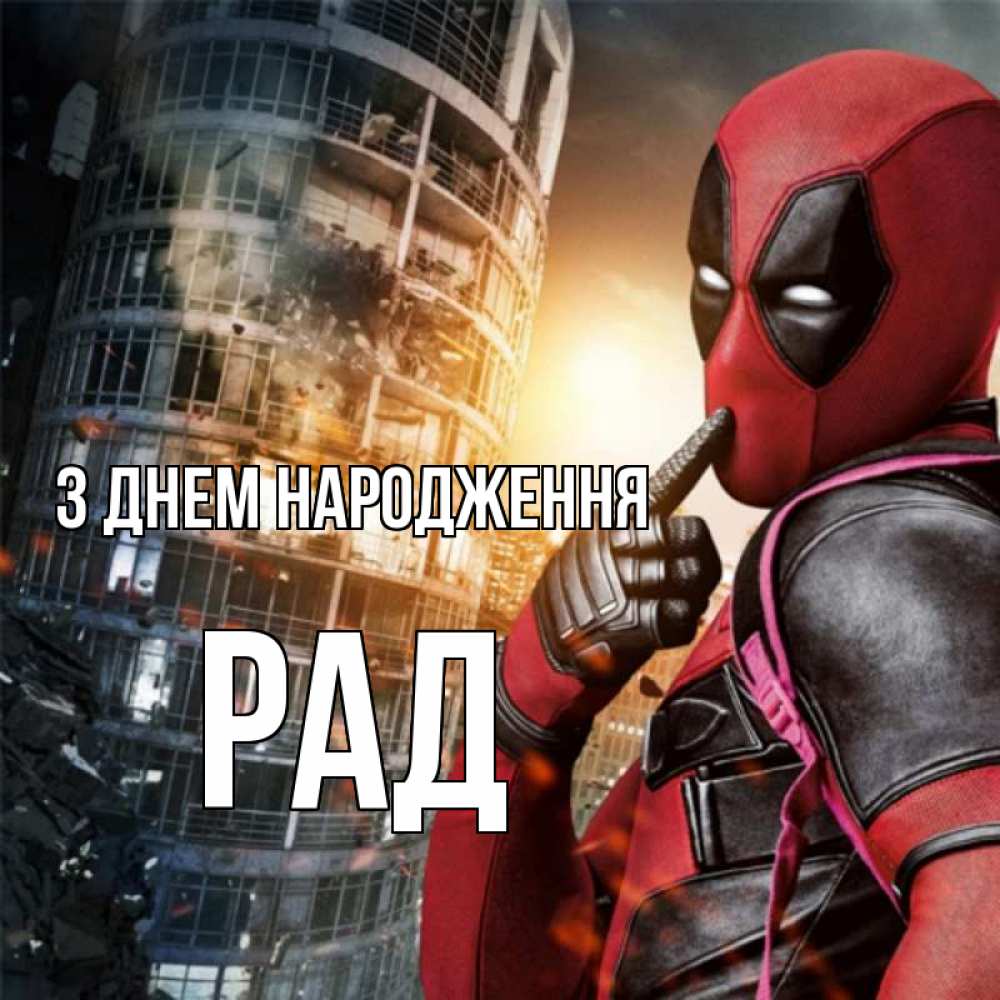 Открытка на каждый день з підписом, Рад З Днем народження с супергероями Прикольна листівка з побажанням онлайн скачати безкоштовно 