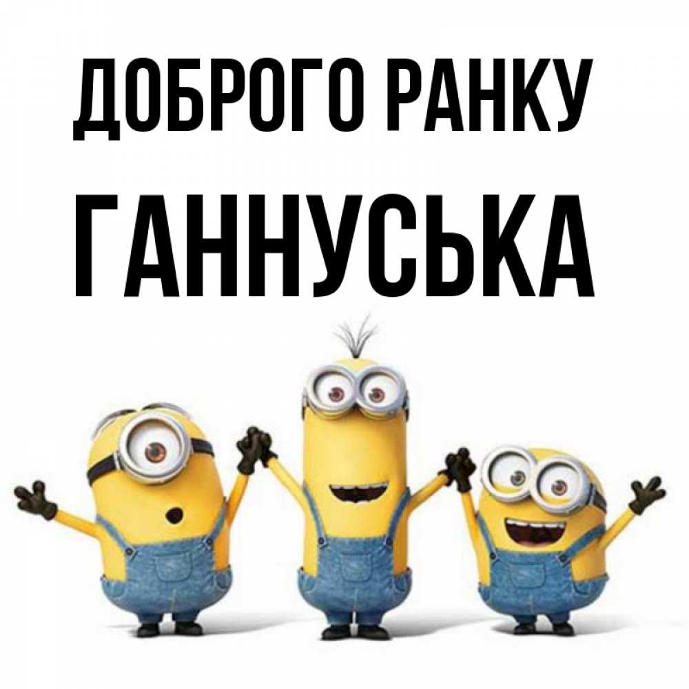 Открытка на каждый день з підписом, Ганнуська Доброго ранку бодренького утра Прикольна листівка з побажанням онлайн скачати безкоштовно 