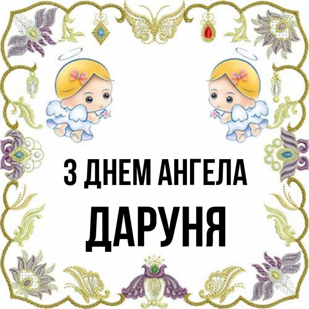 Открытка на каждый день з підписом, Даруня З Днем ангела маленькие ангелы с крылышками Прикольна листівка з побажанням онлайн скачати безкоштовно 