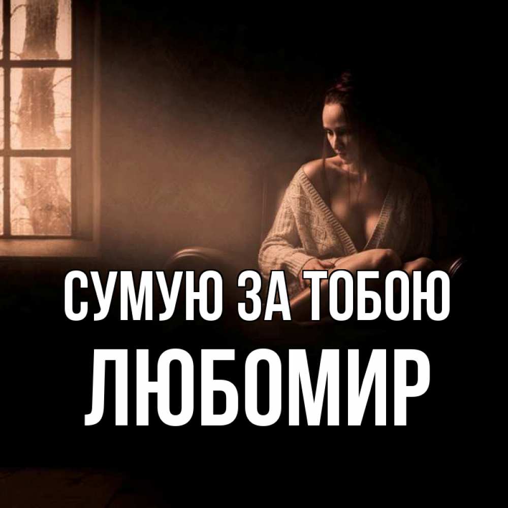 Открытка на каждый день з підписом, Любомир Сумую за тобою приходи в гости ко мне Прикольна листівка з побажанням онлайн скачати безкоштовно 