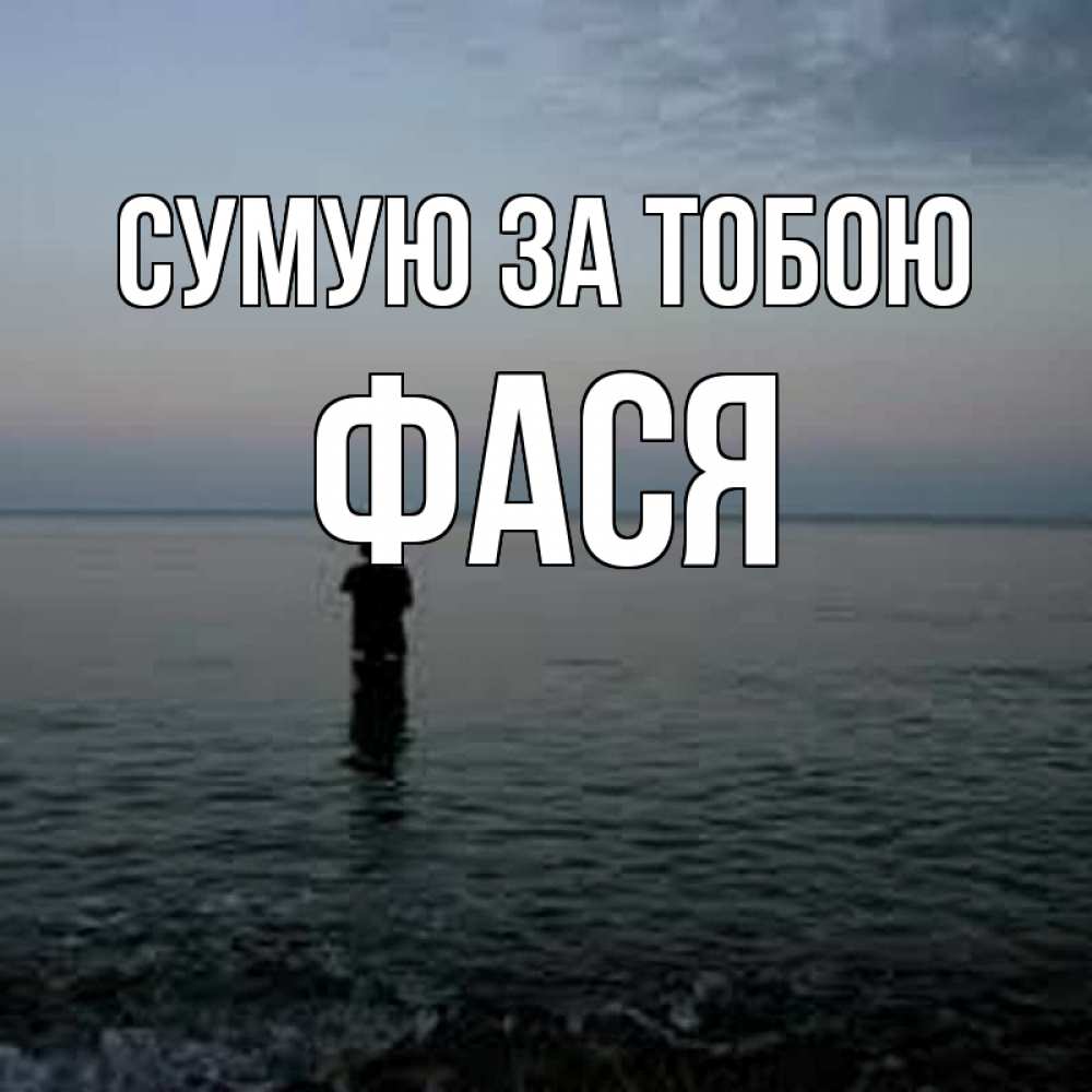Открытка на каждый день з підписом, Фася Сумую за тобою скука Прикольна листівка з побажанням онлайн скачати безкоштовно 
