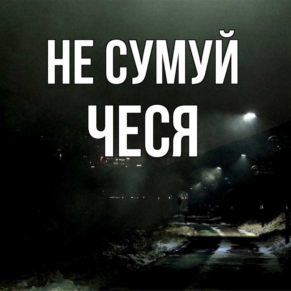 Открытка на каждый день з підписом, Чеся Не сумуй фонари Прикольна листівка з побажанням онлайн скачати безкоштовно 