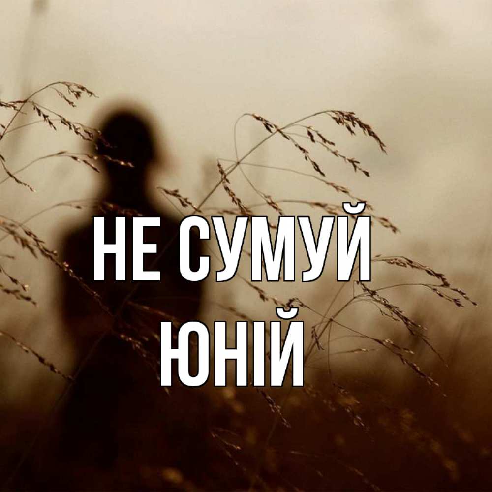 Открытка на каждый день з підписом, Юній Не сумуй грусть Прикольна листівка з побажанням онлайн скачати безкоштовно 