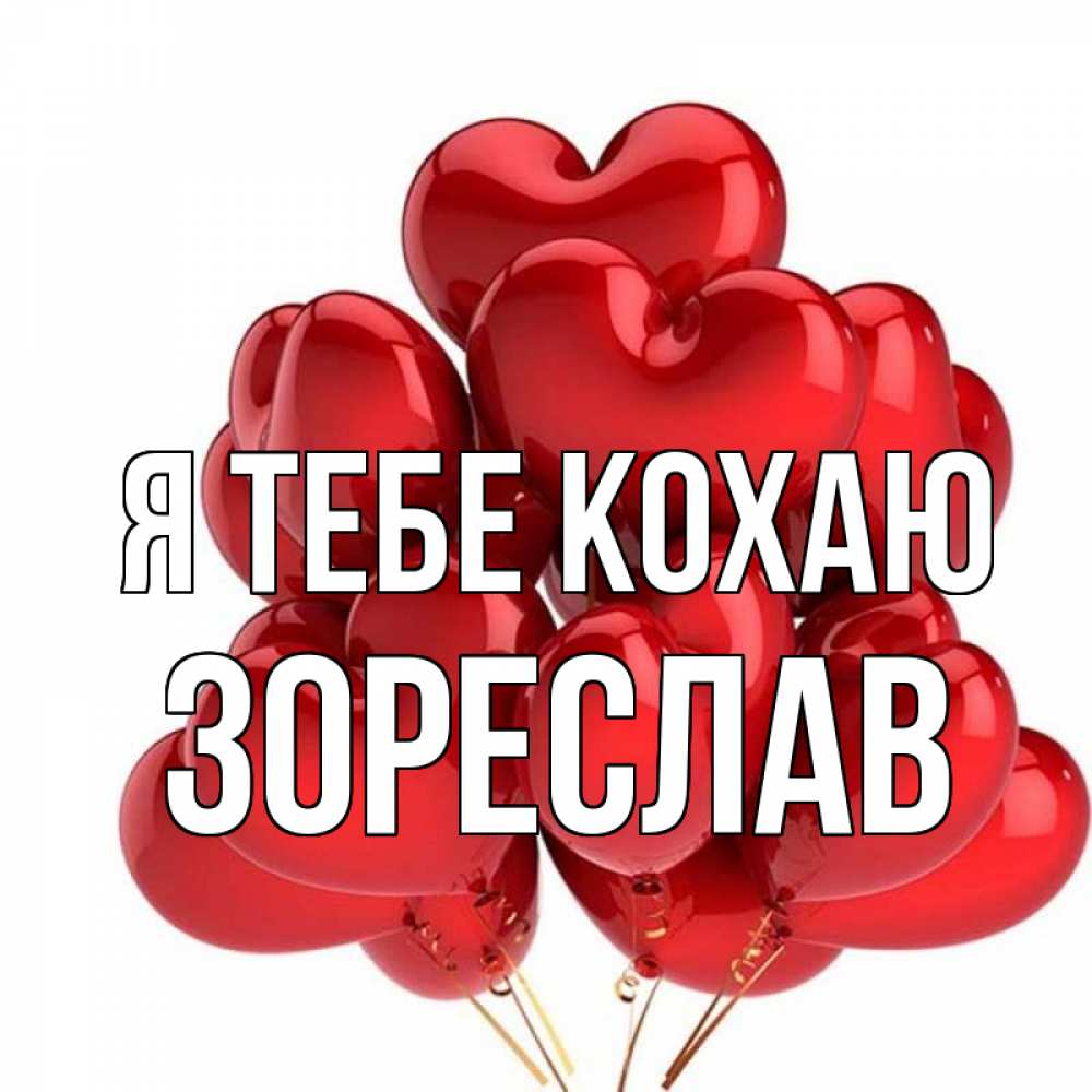 Открытка на каждый день з підписом, Зореслав Я тебе кохаю бордовые шары Прикольна листівка з побажанням онлайн скачати безкоштовно 