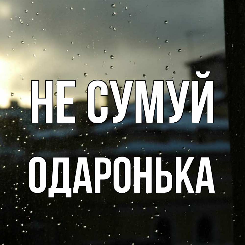 Открытка на каждый день з підписом, Одаронька Не сумуй вид на крыши Прикольна листівка з побажанням онлайн скачати безкоштовно 
