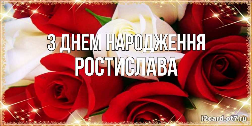 Открытка на каждый день з підписом, Ростислава З Днем народження открытка на день рождения с белыми и красными розами Прикольна листівка з побажанням онлайн скачати безкоштовно 